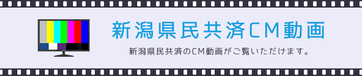 新潟県民共済CM動画